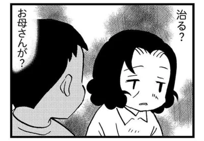 治る？ お母さんが？