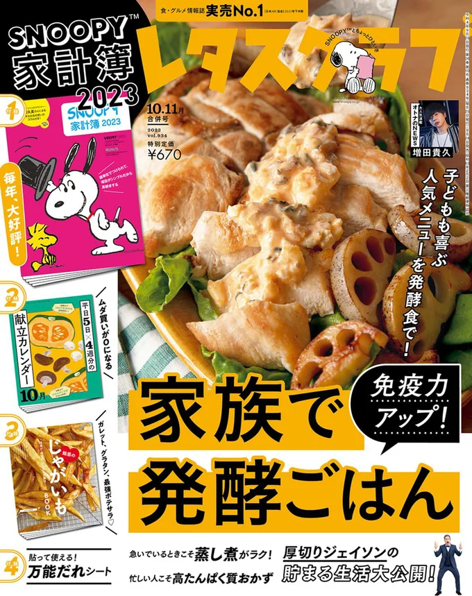 『レタスクラブ ’22 10月11月合併号』