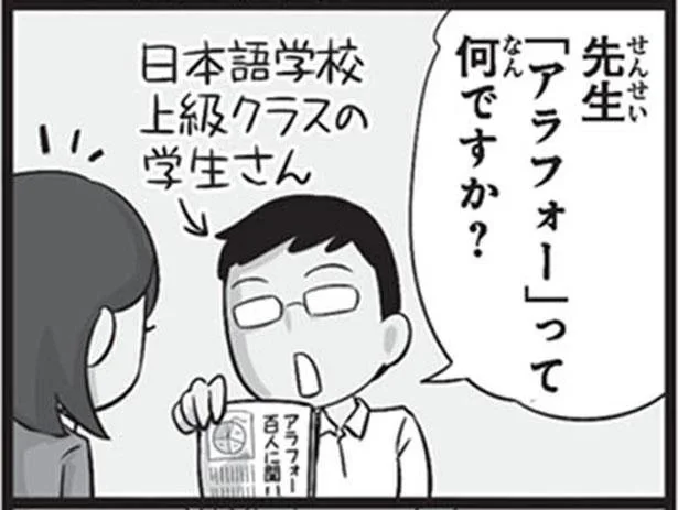 アラフォーの「アラ」って何？外国人には難解な略語／日本人の知らない日本語3（5）