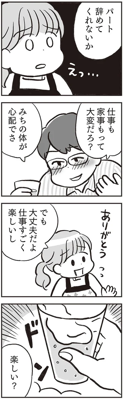 パート辞めてくれないか