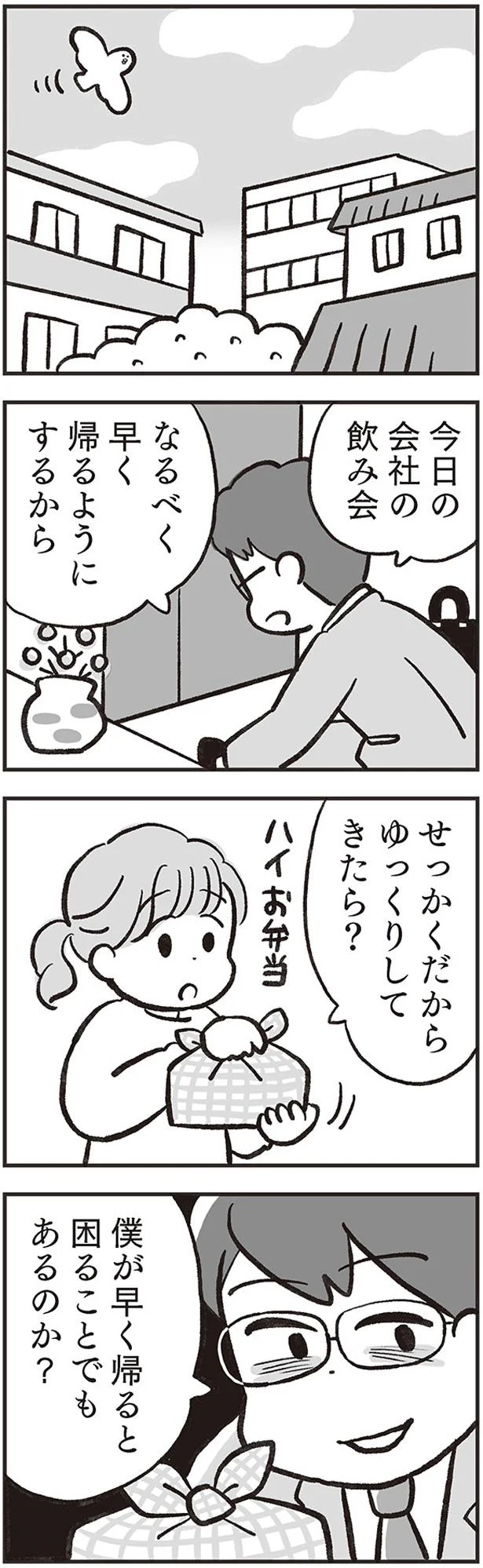 なるべく早く帰るようにするから