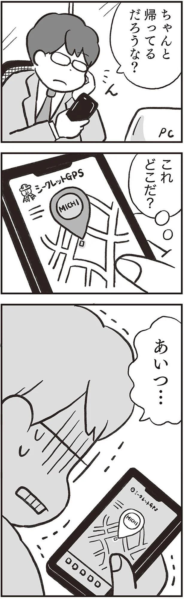 ちゃんと帰ってるだろうな？