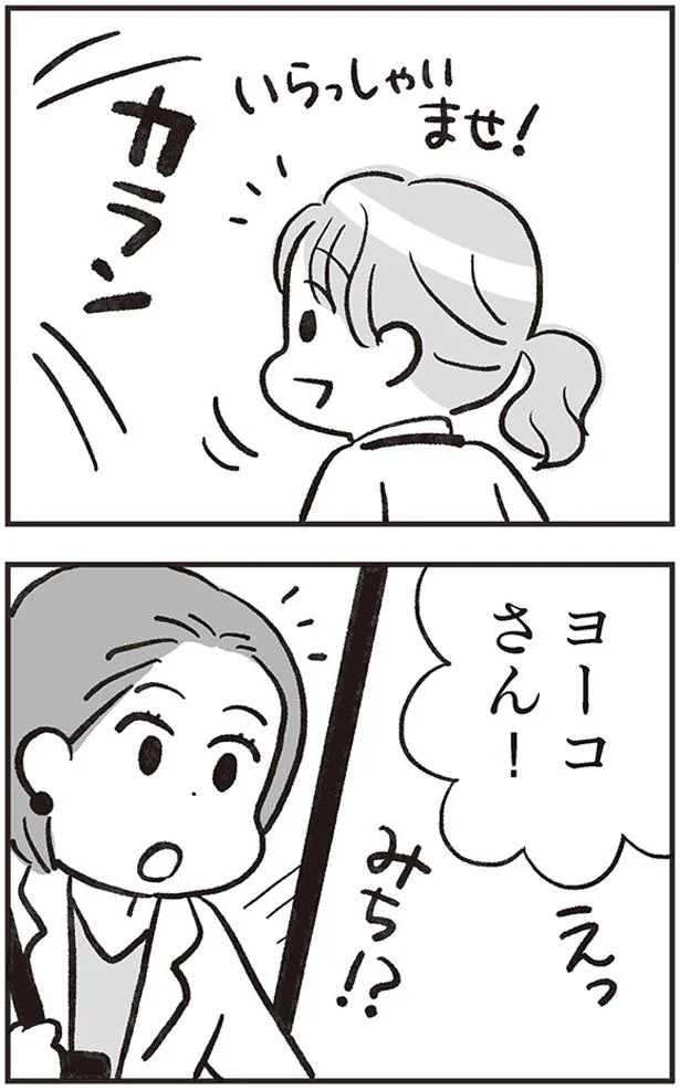 ヨーコさん！