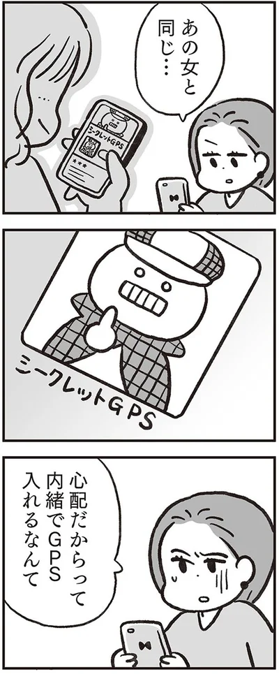 内緒でGPS入れるなんて
