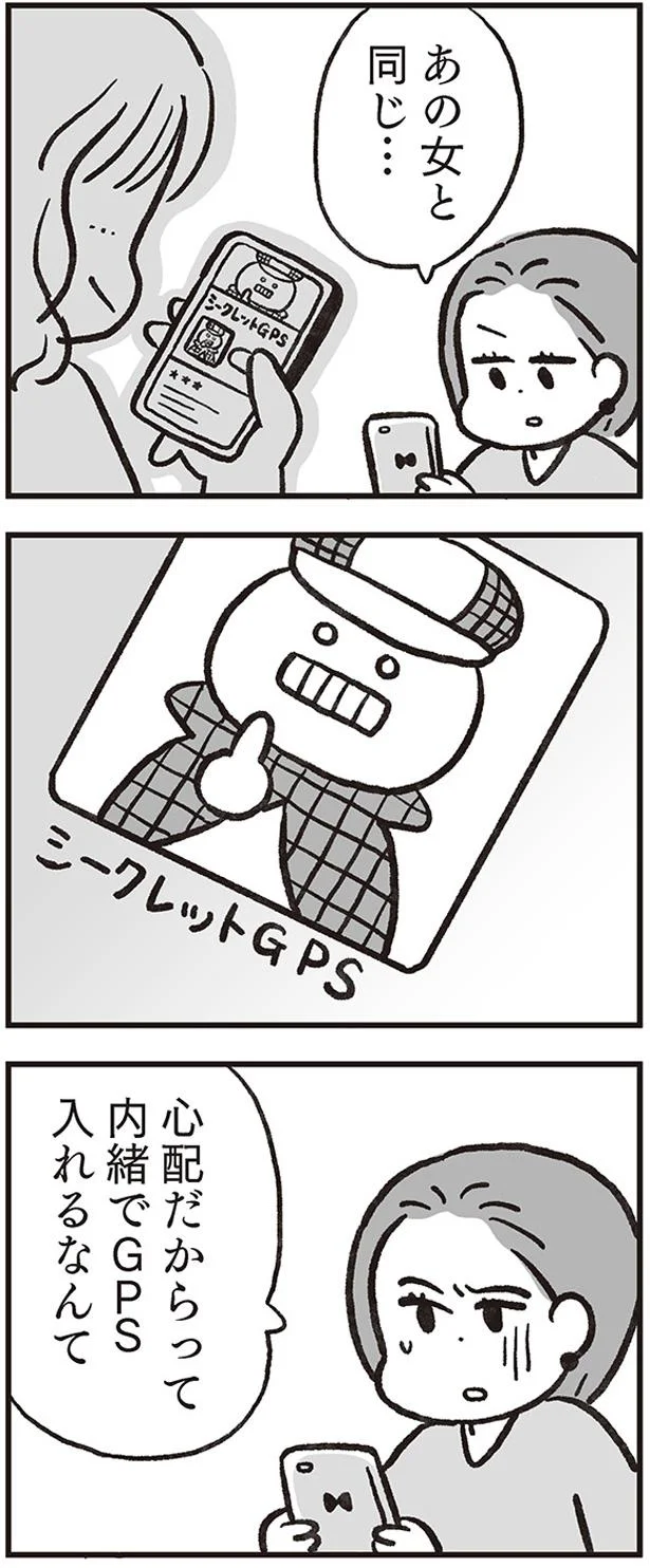 内緒でGPS入れるなんて