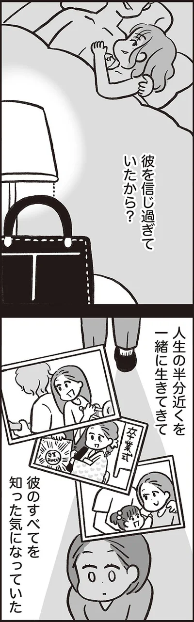 彼のすべてを知った気になっていた
