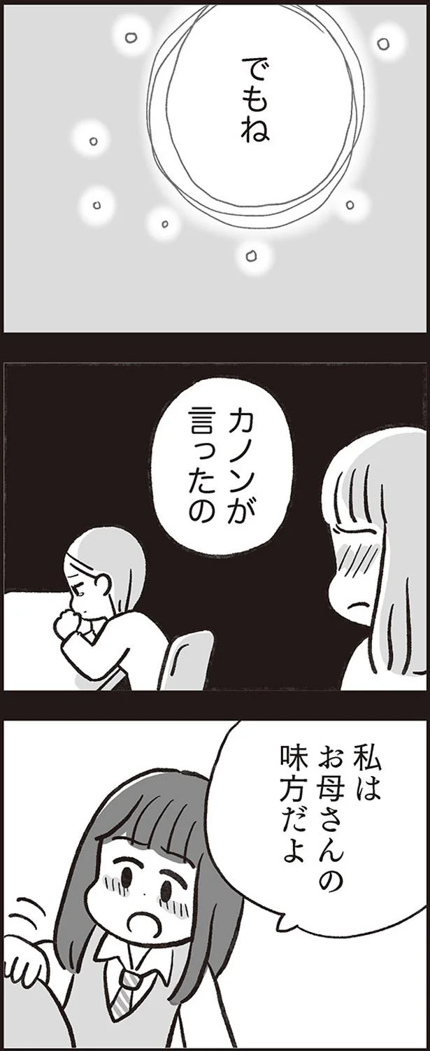 私はお母さんの味方だよ