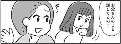 お父さんのこと話してるの？