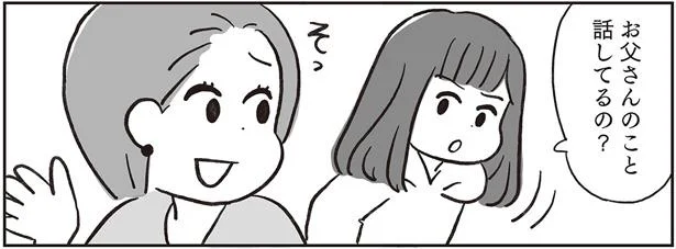 お父さんのこと話してるの？