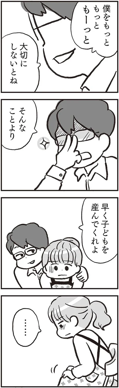 早く子どもを産んでくれよ