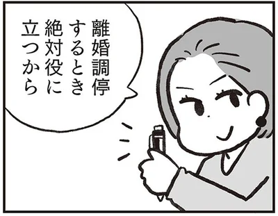 離婚調停するとき絶対役に立つからさ