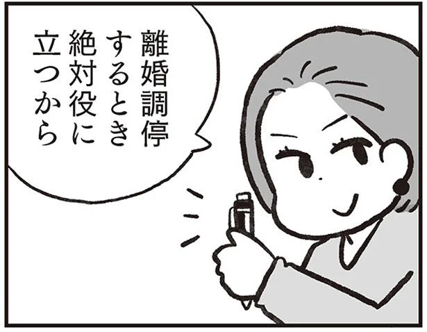 離婚調停するとき絶対役に立つからさ