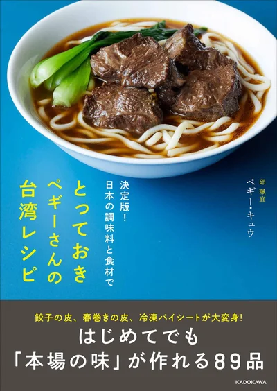 思い立った時にいつでも本場の味！「日本の調味料と食材で作る」台湾料理のレシピ本第2弾『決定版!日本の調味料と食材で とっておきペギーさんの台湾レシピ』