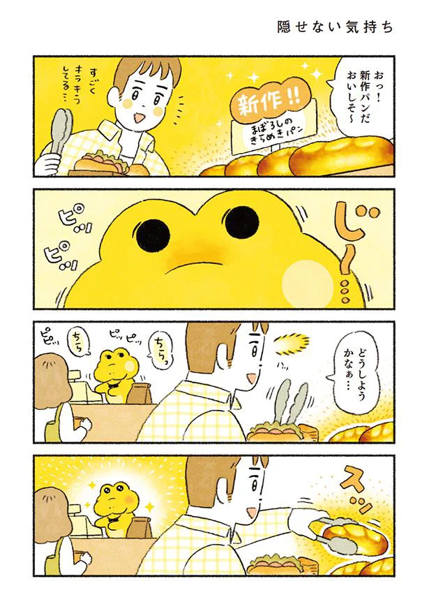 きらめきパンが売れた…！