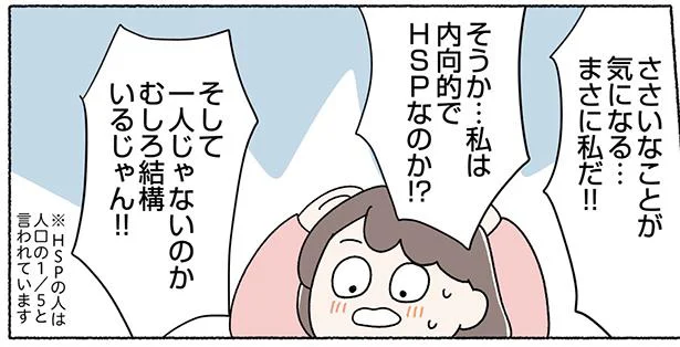 そうか…私は内向的でHSPなのか⁉