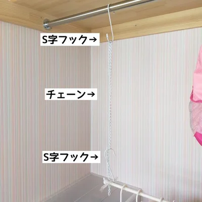 S字フック→チェーン→S字フックという順番で掛けていきます