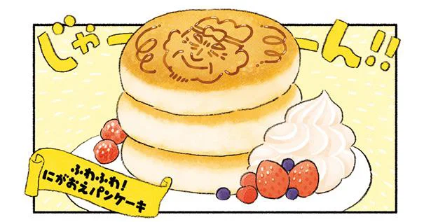 ふわふわ！にがおえパンケーキ