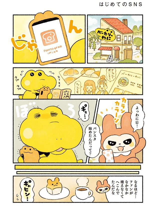 SNSをはじめたわにくん