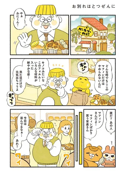マフィンが大好きなマフィンさん