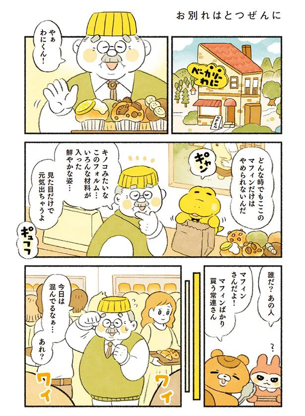 マフィンが大好きなマフィンさん