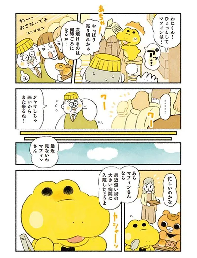最近見ないねマフィンさん