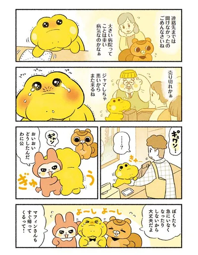 マフィンさんもすぐ帰ってくるって！