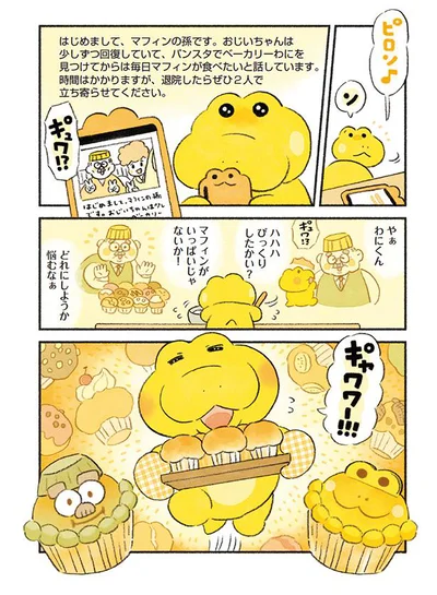 マフィンさんの孫からのメッセージ