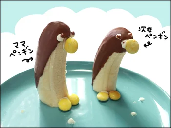 ペンギンバナナ、かわいい～！