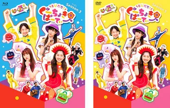 Blu-ray＆DVD「とびだせ！ぐーちょきぱーてぃー Season3」