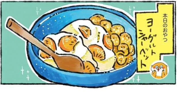 やみつきになるシャリシャリ食感「ヨーグルトシャーベット」／カワウソ一家のしあわせごはん（6）