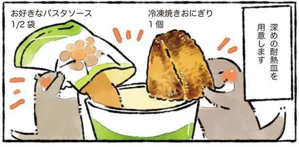 冷凍の焼きおにぎりがワンランクアップ「洋風お茶漬け　焼きおにぎり」／カワウソ一家のしあわせごはん（10）