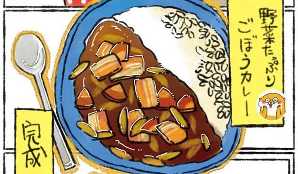 ごぼう×カレーは想像以上の美味しさ！ 「野菜たっぷりごぼうカレー」／カワウソ一家のしあわせごはん（11）