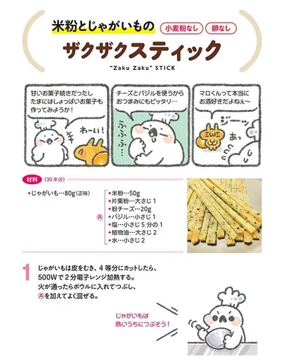 ザクザクスティックの作り方／ぼくさんのツイートと連載「家にあるもので作れるヘルシー＆簡単おやつ」のキュートなイラストレシピ（6/21）