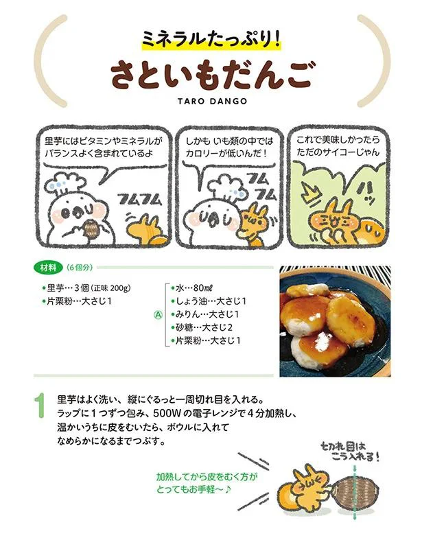 さといもだんごの作り方／ぼくさんのツイートと連載「家にあるもので作れるヘルシー＆簡単おやつ」のキュートなイラストレシピ（20/21）