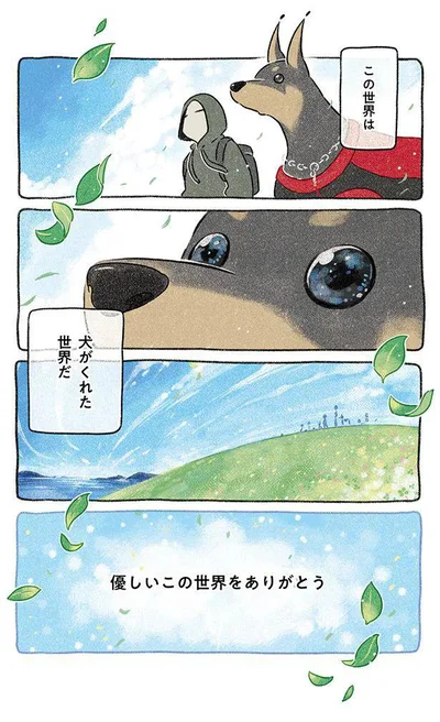 『ドベとノラ 犬がくれた優しい世界』より