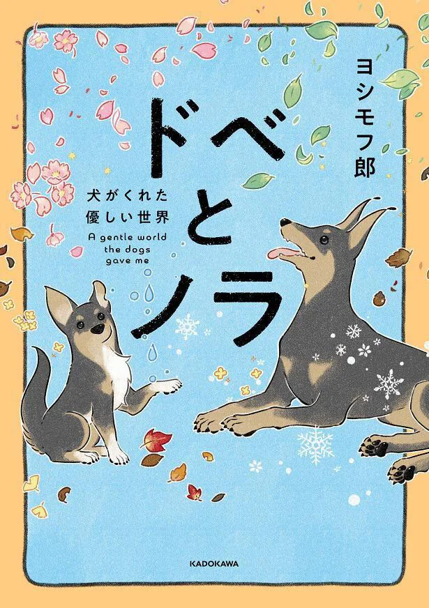 「犬をしまえ　飛ぶぞ」の作者、ヨシモフ郎さんの著作『ドベとノラ 犬がくれた優しい世界』は、次のページから試し読みできます！