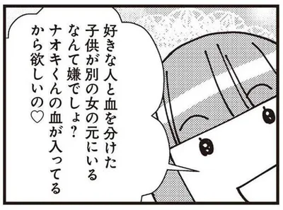 ナオキくんの血が入ってるから欲しいの
