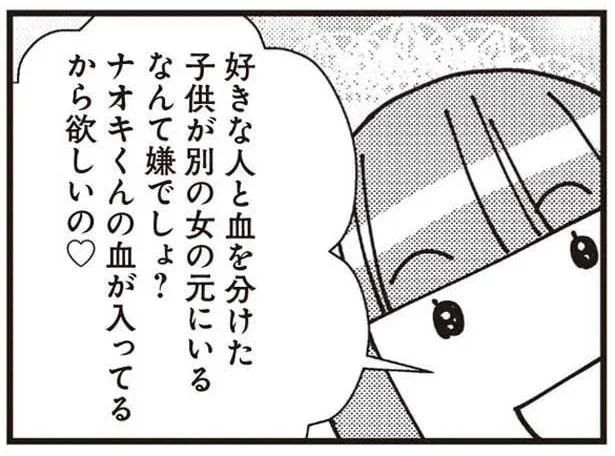 ナオキくんの血が入ってるから欲しいの