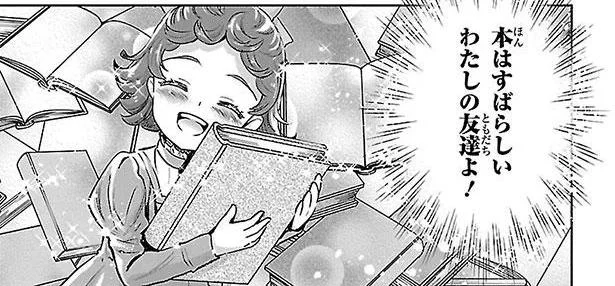 本はすばらしいわたしの友達よ！