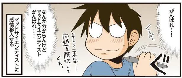 マッドサイエンティストがんばれ…!