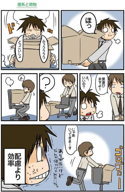 理系と荷物