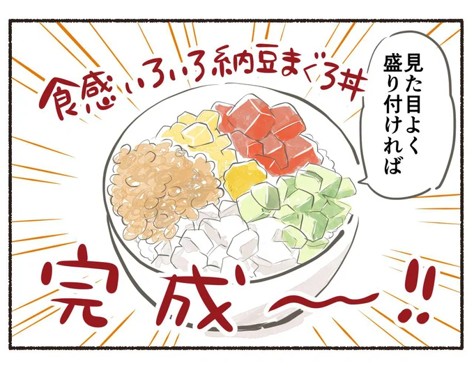 「食感いろいろ納豆まぐろ丼」完成～！！