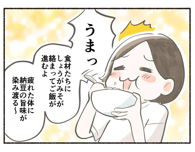 疲れた体に納豆の旨味が染み渡る~