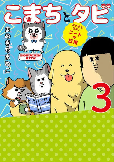 賑やかさがますますパワーアップした4匹＋ニートのてんやわんやな日常『まめきちまめこニートの日常 こまちとタビ3』