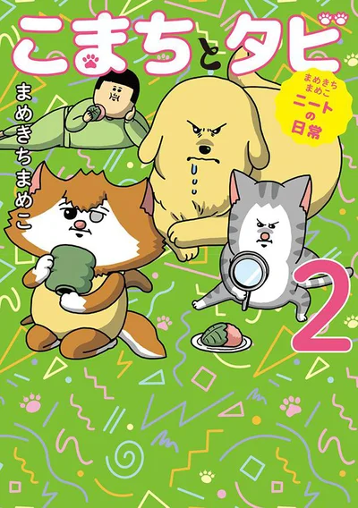 みんなに愛される、まめこ一家の愉快な日常！待望の第2巻『まめきちまめこニートの日常 こまちとタビ2』