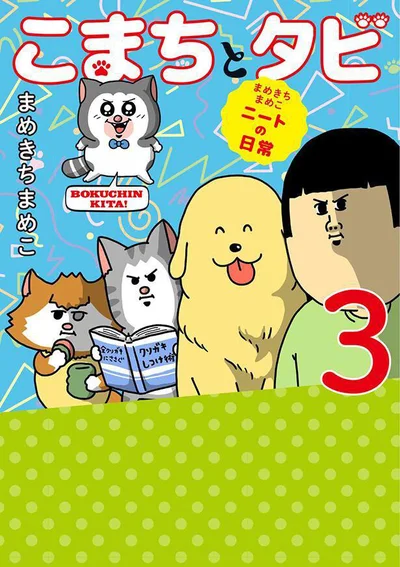 賑やかさがますますパワーアップした4匹＋ニートのてんやわんやな日常『まめきちまめこニートの日常 こまちとタビ3』