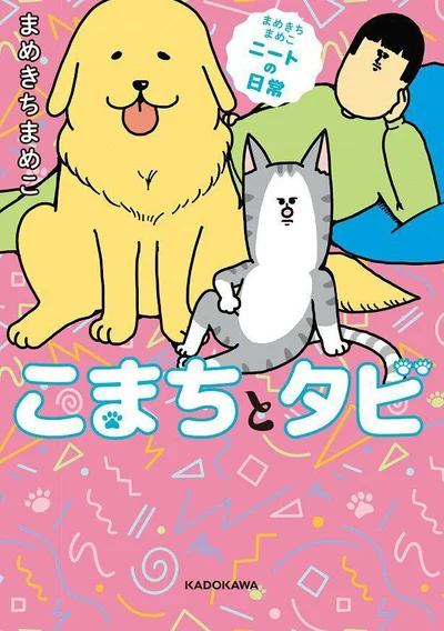 ブログ月間4,000万PVを突破! Twitterフォロワー数も25万人！『まめきちまめこニートの日常 こまちとタビ』