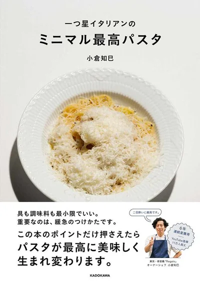 具も調味料も最小限でいい。重要なのは緩急のつけかた。『一つ星イタリアンの ミニマル最高パスタ』