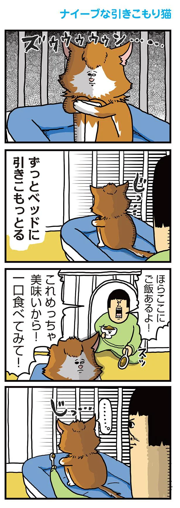 ナイーブな引きこもり猫