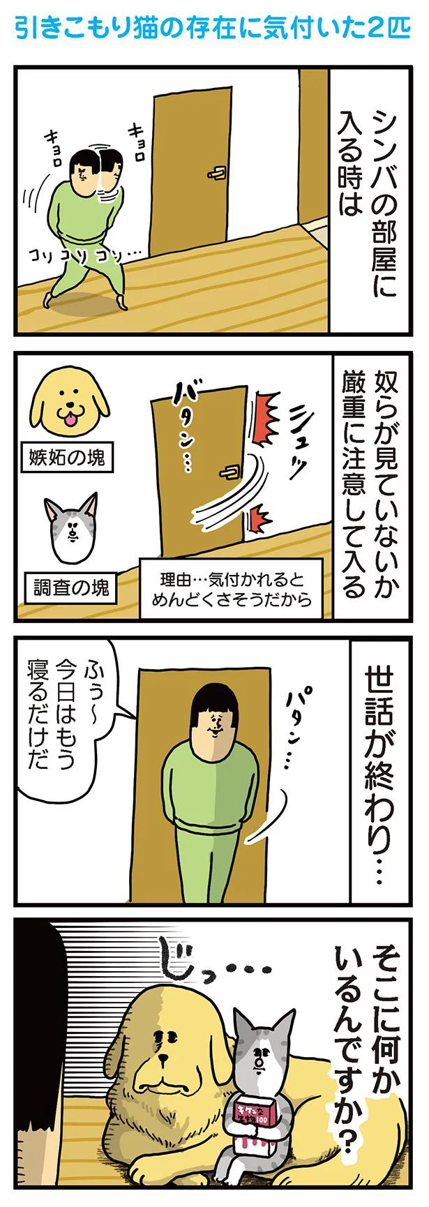 引きこもり猫の存在に気付いた2匹